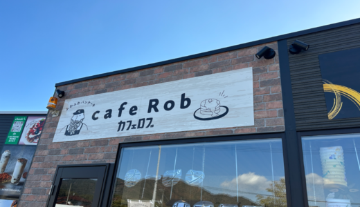 綾歌郡綾川町に「cafeRob (カフェロブ) 香川店」が12月7日 (木)にオープン