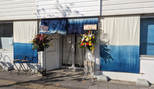 丸亀市通町に「讃岐うどん 弥栄 (いやさか)」が2023年12月13日 (水)にオープン
