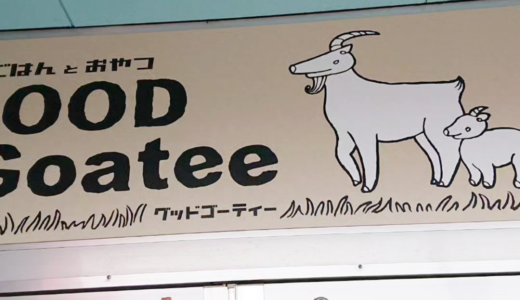 三豊市詫間町にごはんとおやつのお店「GOOD Goatee (グッドゴーティー)」が2023年12月15日 (金)にオープン