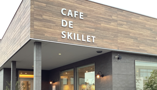 高松市多肥下町に「cafe de skillet」が2024年1月19日 (金)にオープン