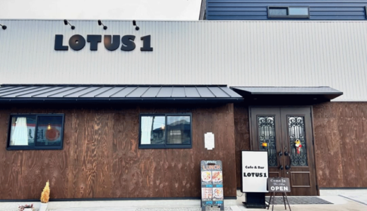 綾歌郡宇多津町に「cafe&bar LOTUS1」が2024年1月9日 (火)にオープン