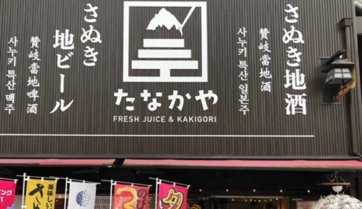 仲多度郡琴平町に「たなかや FRESH JUICE ＆ KAKIGORI」が2023年12月12日 (火)にリニューアルオープン