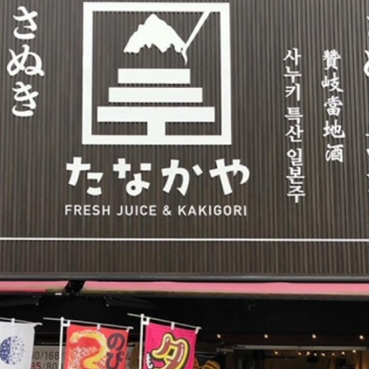 琴平町 たなかや　 FRESH JUICE ＆ KAKIGORI