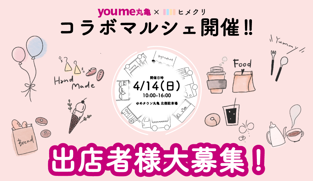 ゆめタウン丸亀×ヒメクリ コラボマルシェ出店者募集