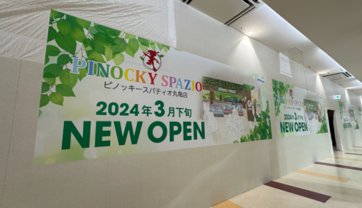 ゆめタウン丸亀店3階に「ピノッキースパティオ 丸亀店」が2024年3月20日 (水)オープン