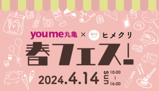 ゆめタウン丸亀×ヒメクリ コラボマルシェ「春フェス！」が2024年4月14日 (日)に開催決定！