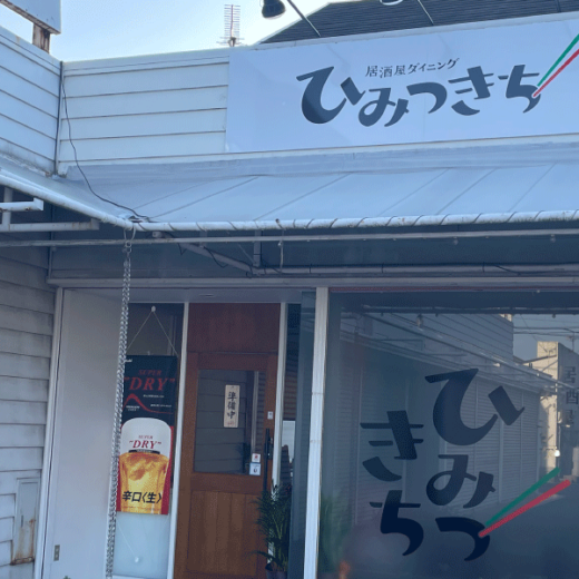 高松市一宮町 居酒屋ダイニングひみつきち