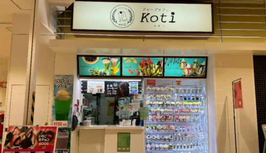 ゆめタウン丸亀店・三豊店のフードコートにクレープ店「Koti (コティ)」が2024年4月1日 (月)にオープン