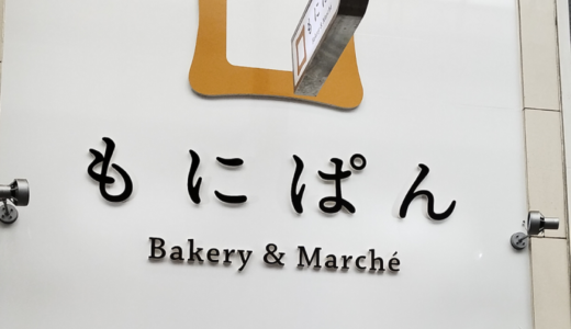 高松市丸亀町に「ベーカリー＆マルシェ もにぱん高松丸亀町店」が2024年4月17日 (水)にオープン