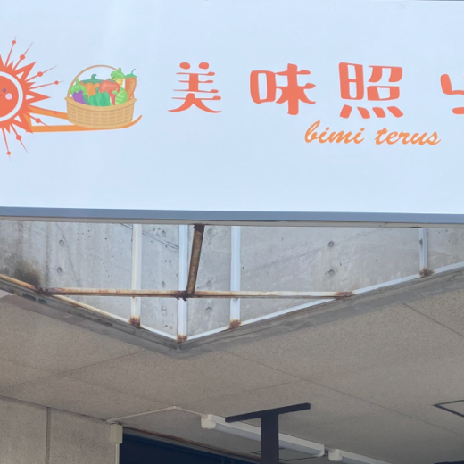 善通寺市文京町 美味照らす