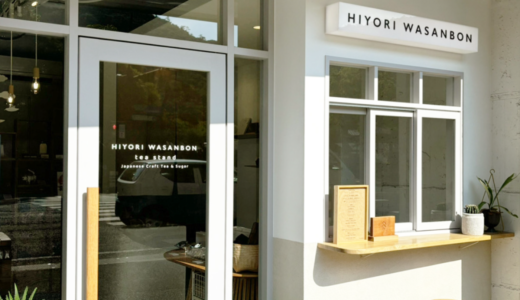 高松市栗林町に「HIYORI WASANBON tea stand」が2024年7月25日 (木)より拡大オープン