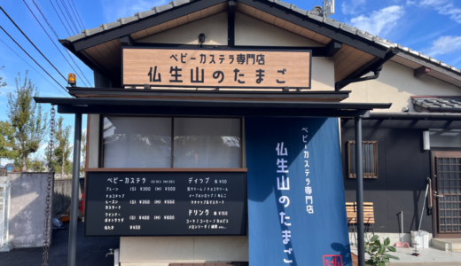 高松市仏生山町にベビーカステラ専門店 「仏生山のたまご」が2024年12月2日(月)にオープン