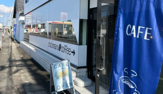 観音寺市豊浜町に「チュチュマルコーヒー」が2024年10月14日 (月)にオープン