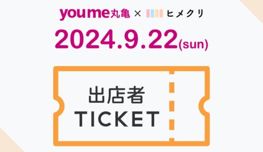 ゆめタウン丸亀×ヒメクリコラボマルシェ出店者様チケット 【2024年9月】