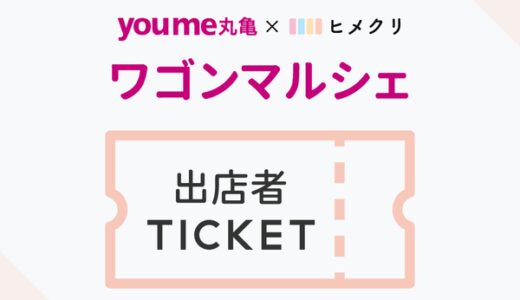 ゆめタウン丸亀×ヒメクリ ワゴンマルシェ出店者様チケット 【2024年4月】