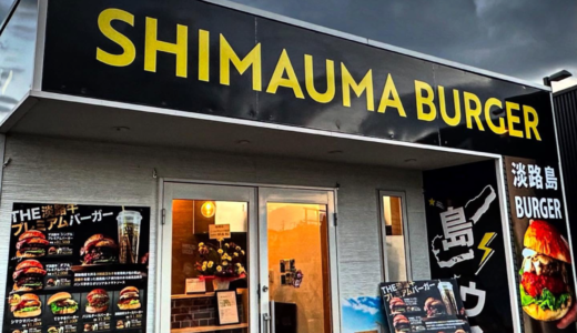 綾川町に「SHIMAUMA BURGER 香川店」が2024年12月16日 (月)にオープン