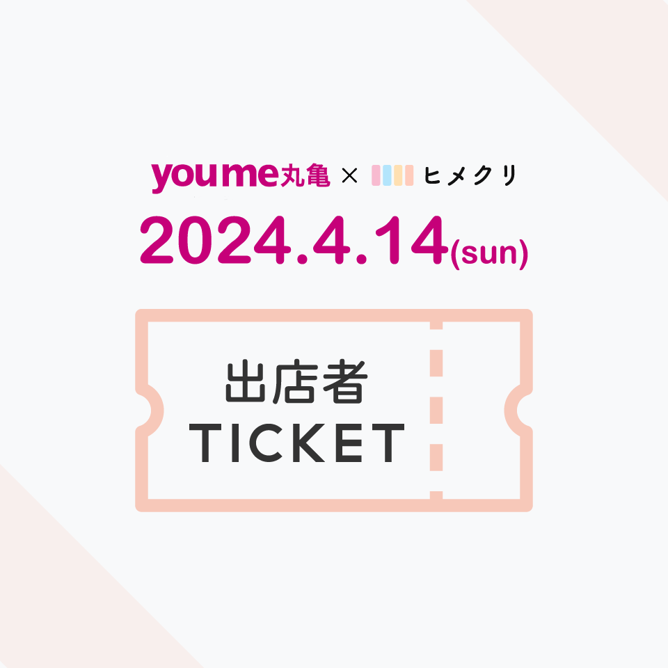 ヒメクリ 春フェス
