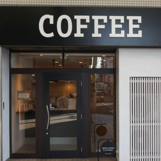 高松市田町 ABUKU COFFEE ＆ LATTEART