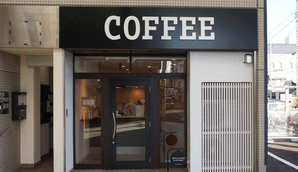 高松市田町 ABUKU COFFEE ＆ LATTEART