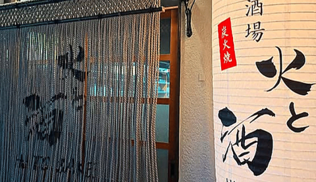 高松市瓦町 囲炉裏 酒場 火と酒