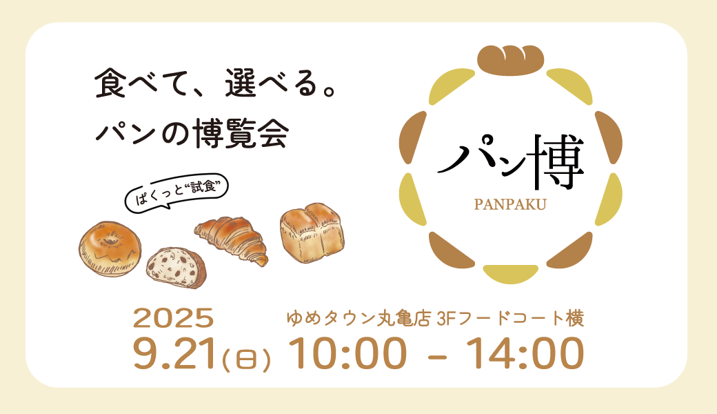 2025年9月21日(日)10時から「パン博」がゆめタウン丸亀3Fで開催！ぱくっとひと口試食でお気に入りパンを見つけよう！食べて選べるパンのイベント