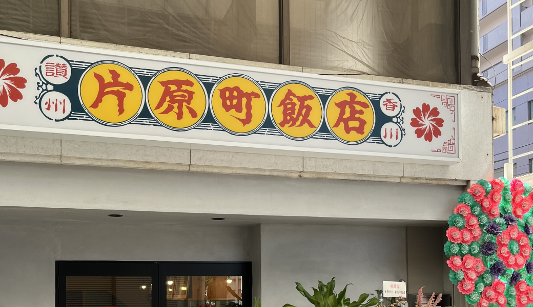 高松市片原町 片原町飯店