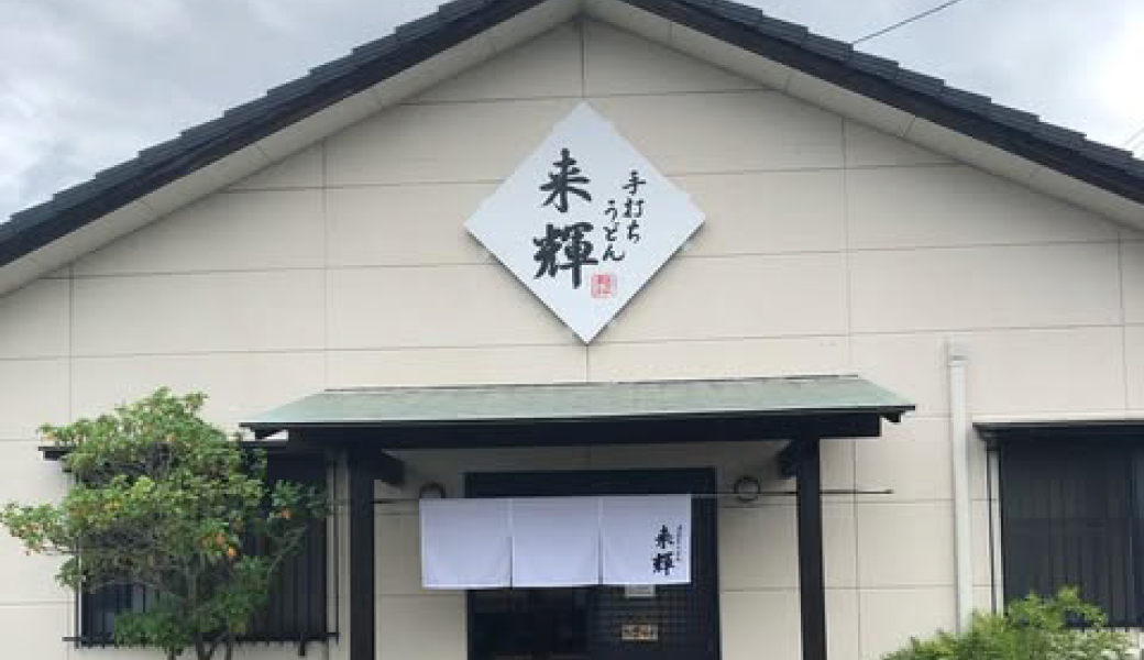 国分寺町福家 手打ちうどん来輝