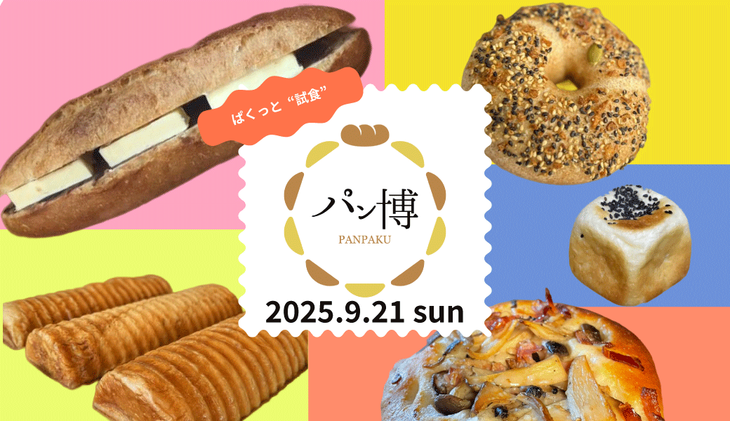 ヒメクリ パン博 パンの博覧会