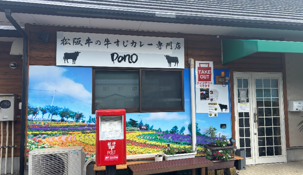 三豊市豊中町 松阪牛すじカレー専門店 pono