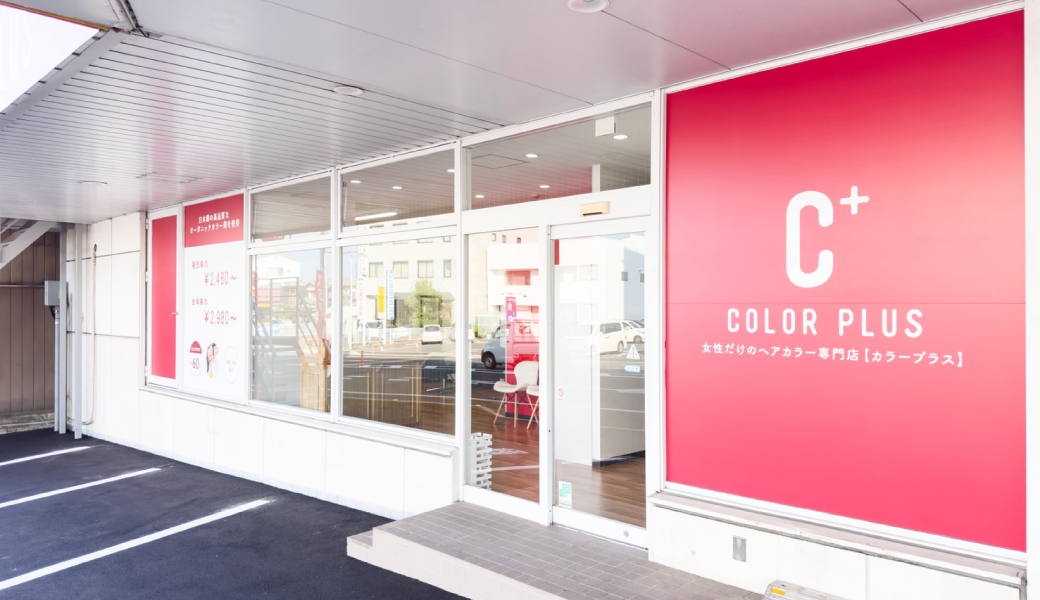 松市松島町 ヘアカラー専門店 カラープラス 高松松島店