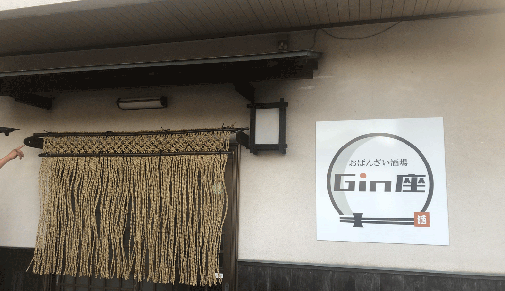 観音寺市観音寺町 おばんざい酒場 Gin座