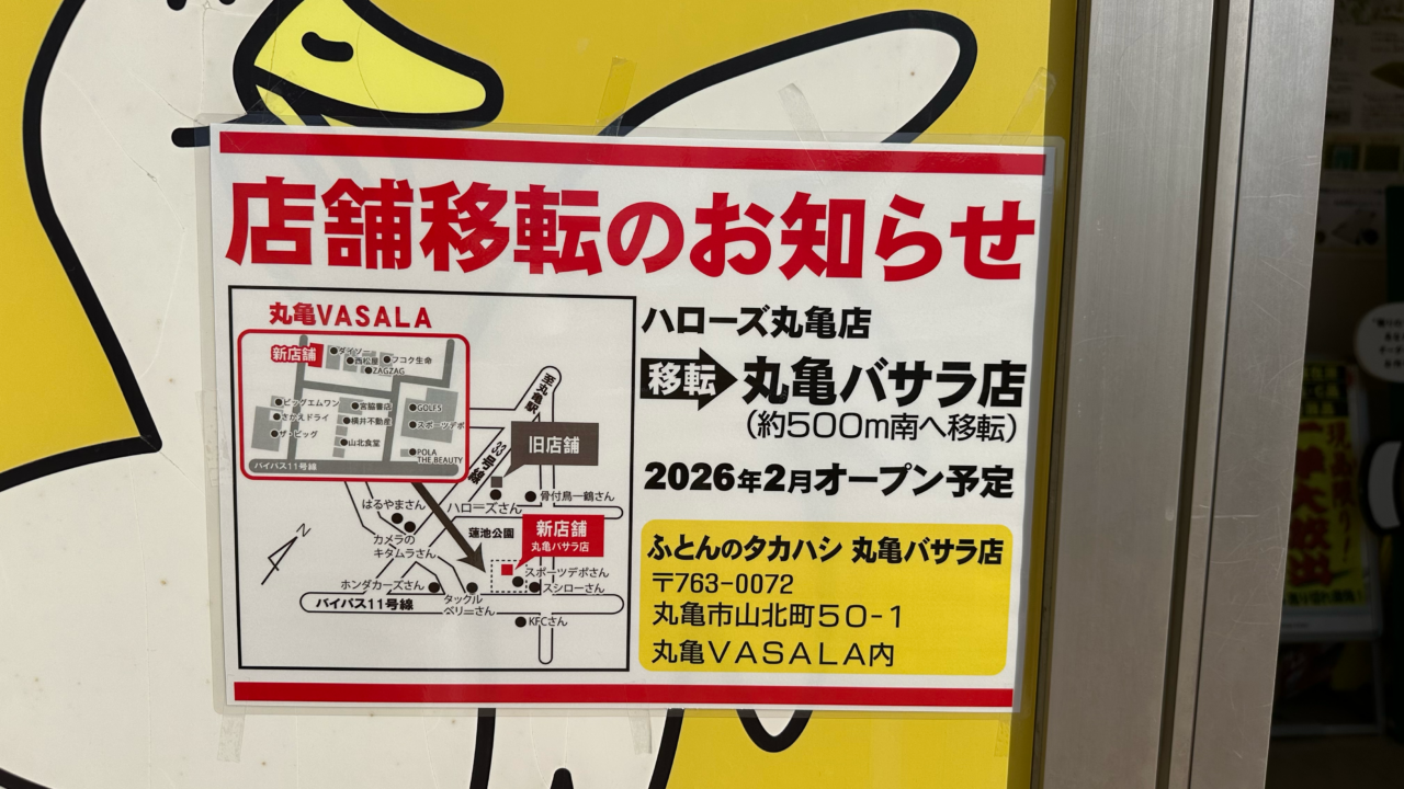 丸亀市中府町 ふとんのタカハシ丸亀店