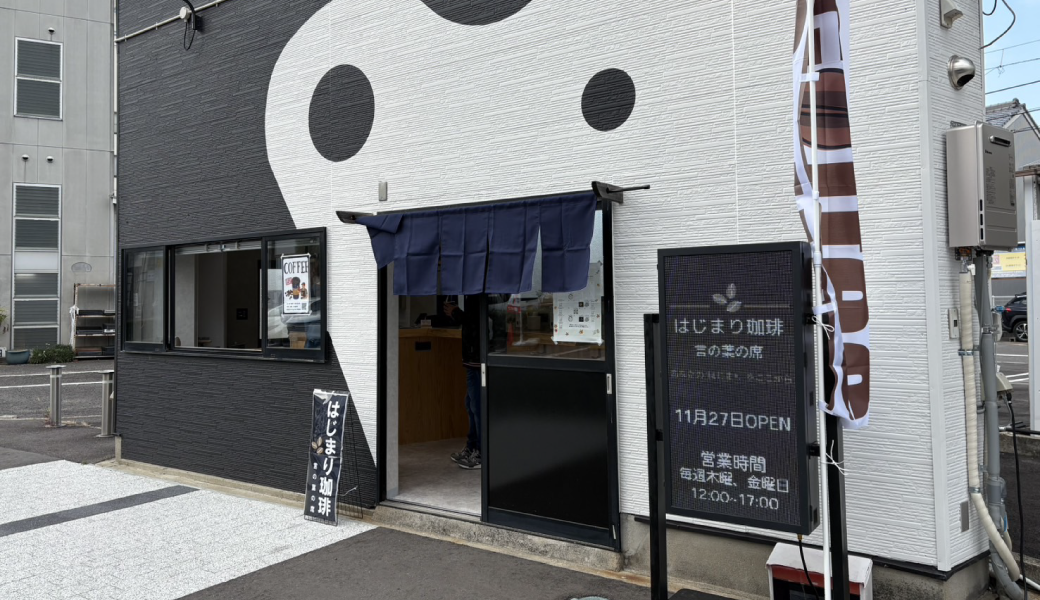 丸亀市福島町 はじまり珈琲｜言の葉の席