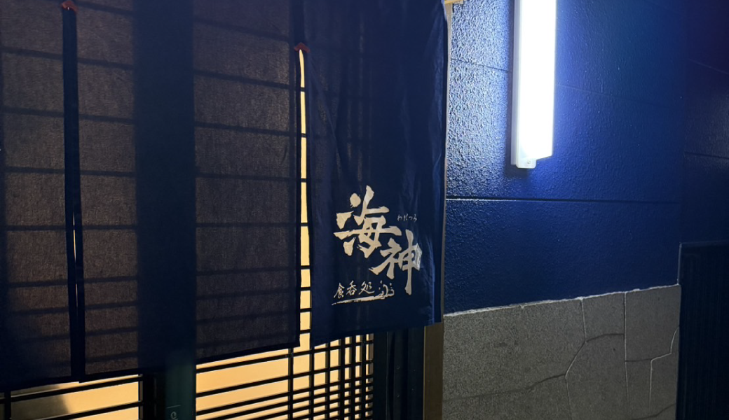琴平町 食呑処 海神~わだつみ~
