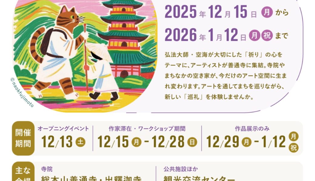 善通寺のまちがアートに染まる！巡礼するアート「ZEN×ART」開催