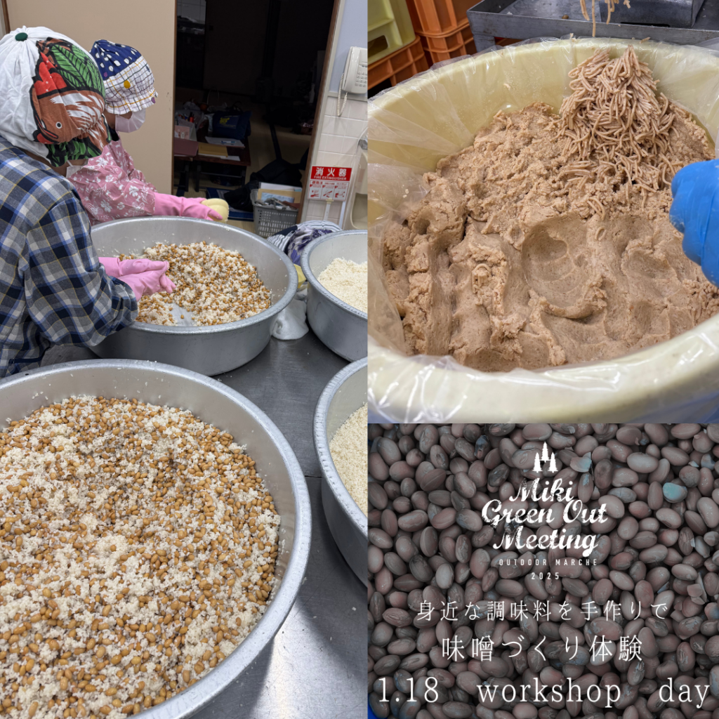 味噌づくり体験【MikiGreenOutMeeting2025-冬-】