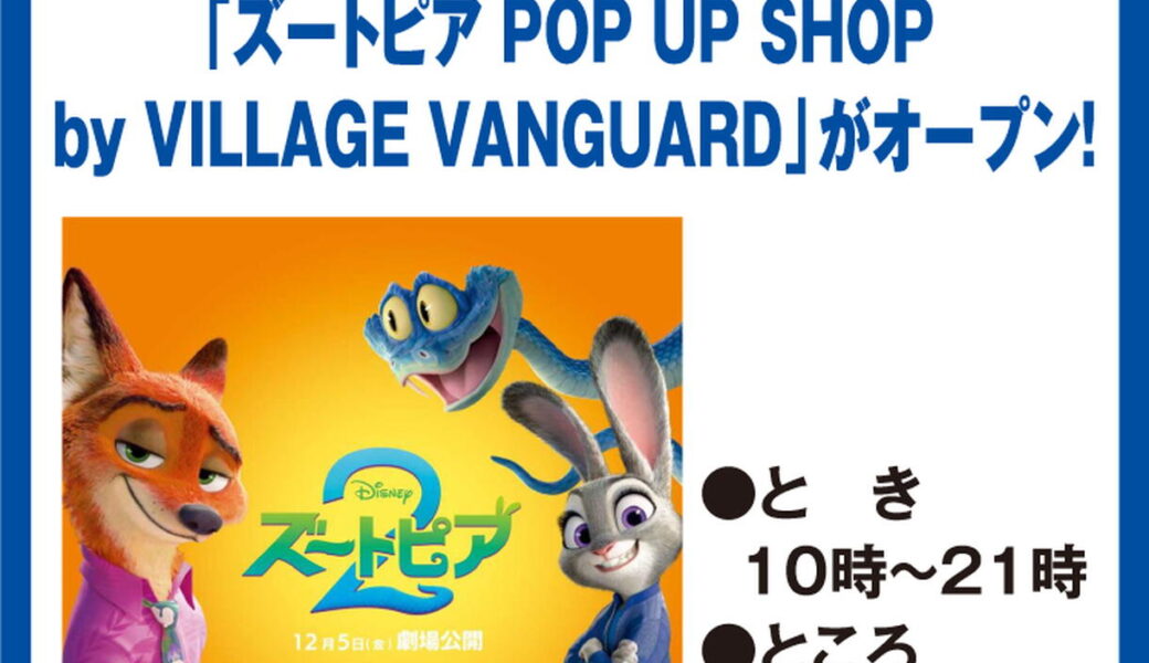 ゆめタウン高松 2階フードコートで「ズートピア POP UP SHOP by VILLAGE VANGUARD」が2026年1月16日 (金)-2月1日 (日)まで開催