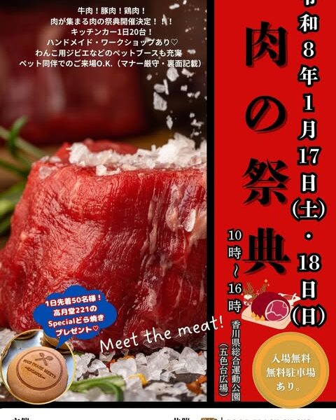 香川県総合運動公園 五色台広場で「肉の祭典」が2026年1月17日 (土)、18日 (日)に開催