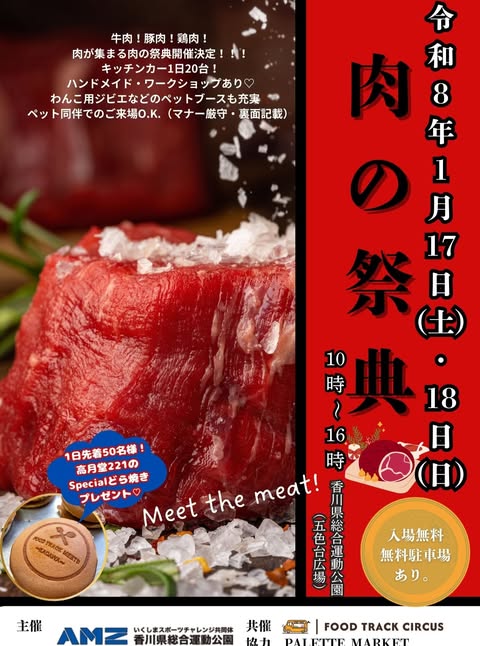 香川県総合運動公園　五色台広場 肉の祭典