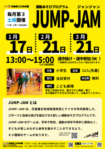 さぬきこどもの国 運動あそびプログラム　JUMP-JAM