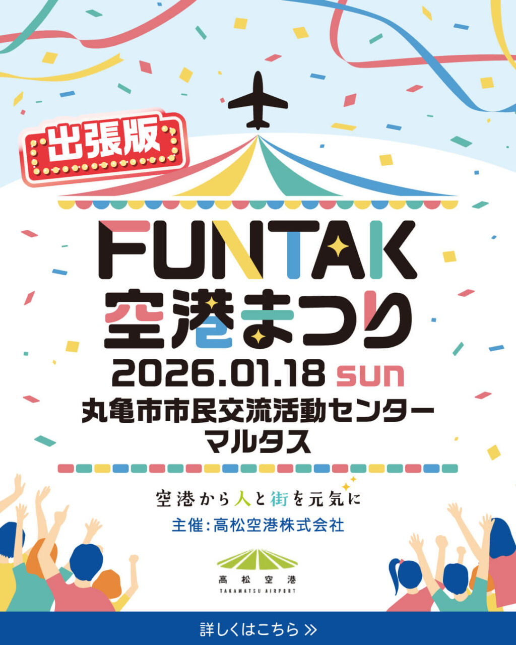 丸亀市 出張版！FUNTAK空港まつり