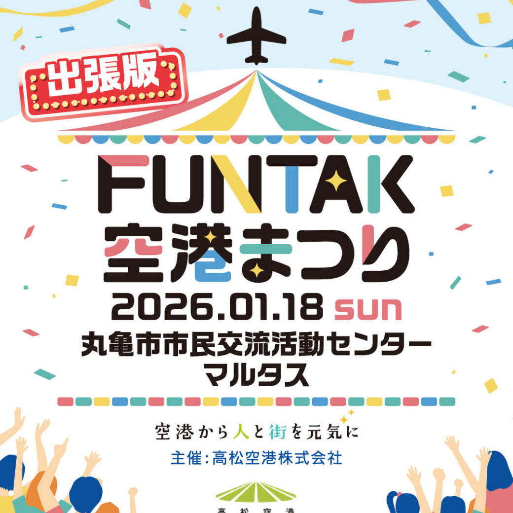 丸亀市 出張版！FUNTAK空港まつり