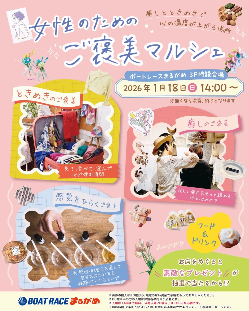 ボートレースまるがめ 3F 特設会場 女性のためのご褒美マルシェ