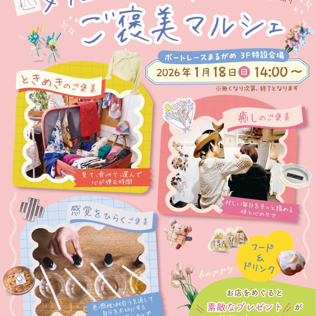 ボートレースまるがめ 3F 特設会場 女性のためのご褒美マルシェ