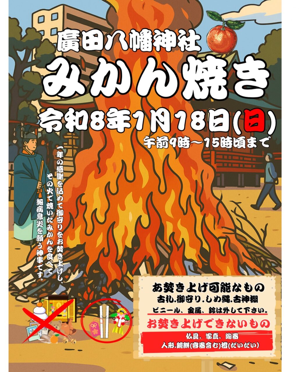 廣田八幡神社　みかん焼き