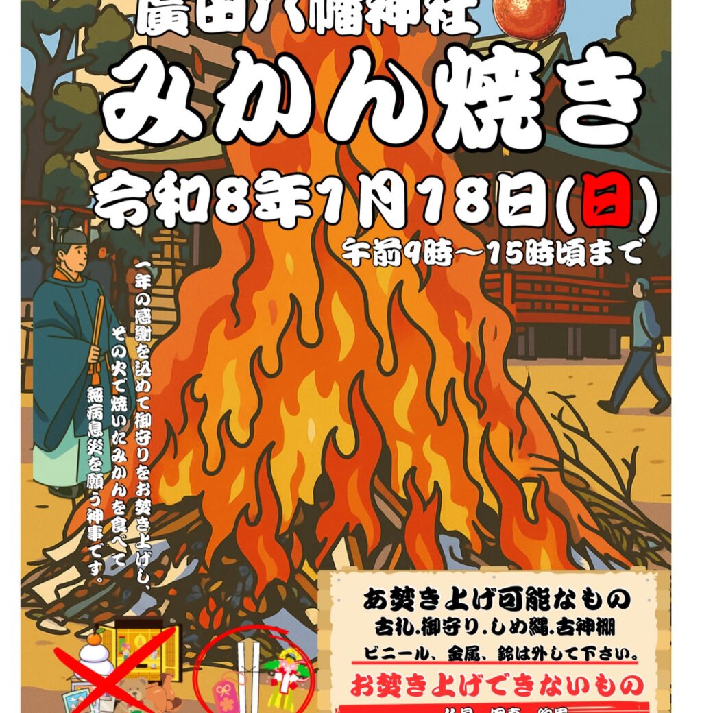 廣田八幡神社　みかん焼き