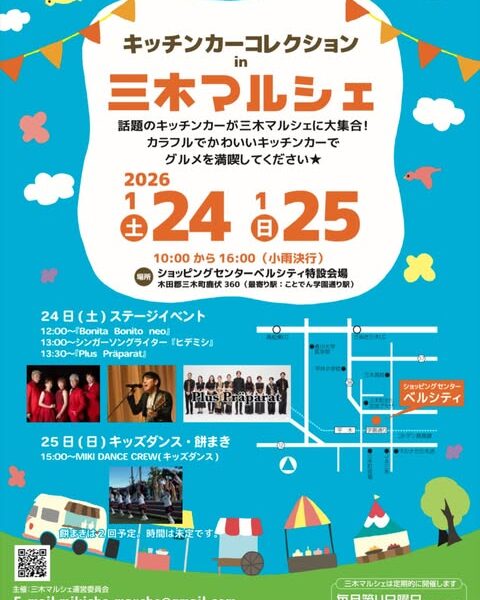 三木町で「キッチンカーコレクションin三木マルシェ」が2026年1月24日 (土)、25日 (日)に開催