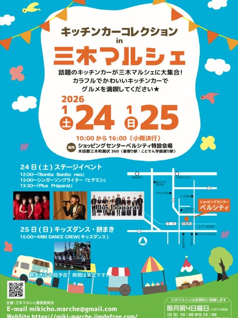 三木町 キッチンカーコレクションin三木マルシェ