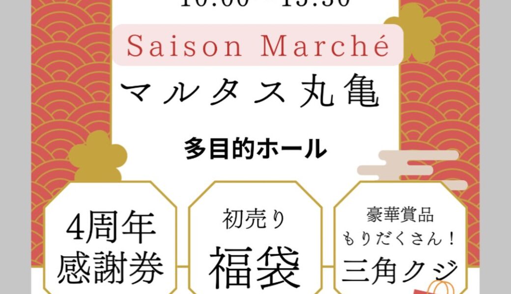 丸亀市市民交流活動センター　マルタスで「Saison Marché (セゾン マルシェ)」が2026年1月25日 (日)に開催