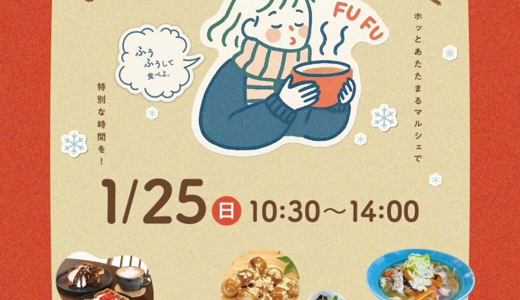セトラ宇多津で「あったかふぅふぅマルシェ」が2026年1月25日 (日)に開催